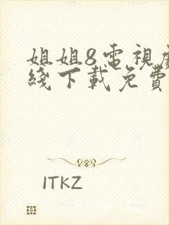 姐姐8电视剧在线下载免费观看