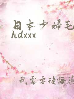 日本少妇毛茸茸hdxxx