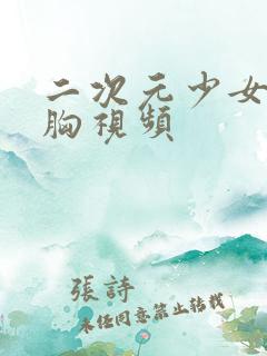 二次元少女被揉胸视频