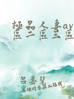 极品人妻av一区二区三区