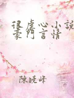 很虐心小说现代豪门言情