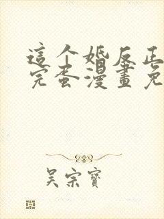 这个婚反正也要完蛋漫画免费下拉式