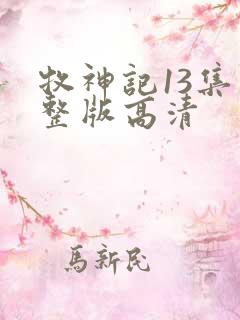 牧神记13集完整版高清