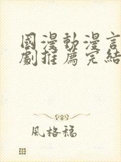 国漫动漫言情短剧推荐完结