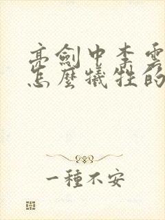 亮剑中李云龙是怎么牺牲的