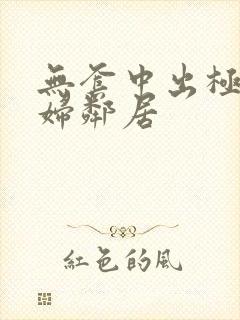 无套中出极品少妇邻居