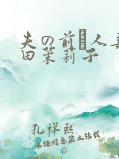 夫の前で人妻佐田茉莉子