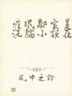 催眠邻家美母的洗脑小说在线阅读