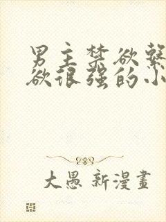 男主禁欲系占有欲很强的小说