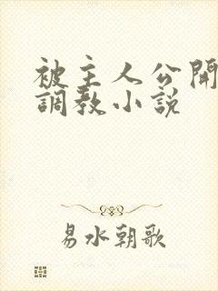 被主人公开羞耻调教小说