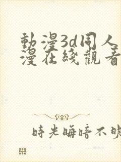 动漫3d同人动漫在线观看