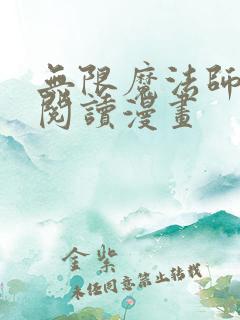 无限魔法师免费阅读漫画