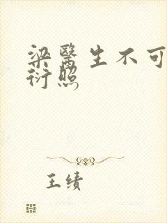 梁医生不可以梁衍照