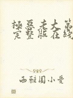 极恶老大第二季完整版在线观看