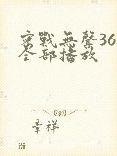 密战无声36集全部播放