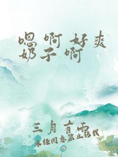 嗯 啊 好爽 奶子 啊