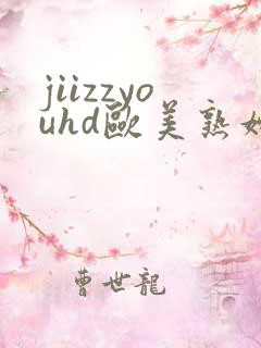 jiizzyouhd欧美熟妇美