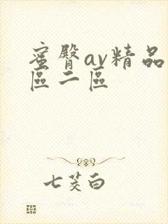 蜜臀av精品一区二区