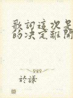 歌词这次是我真的决定离开