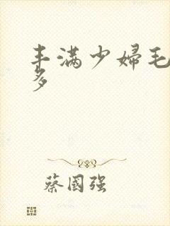 丰满少妇毛多水多