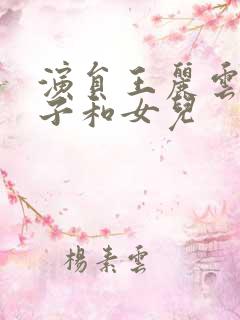 演员王丽云的儿子和女儿