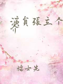 演员张立个人简介