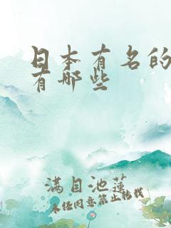 日本有名的女优有哪些