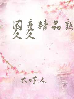 国产精品熟女久久久