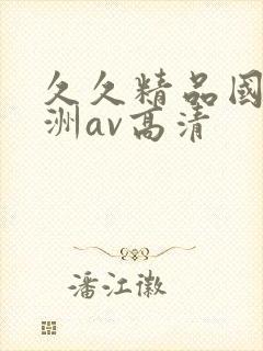 久久精品国产亚洲av高清