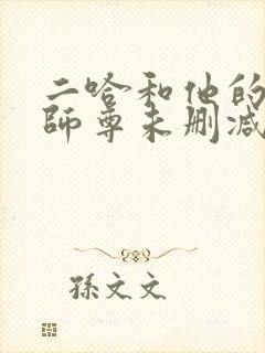 二哈和他的白猫师尊未删减版txt