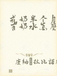 戒奶半个月了还有奶水怎么办