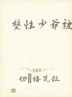 双性少爷被调教