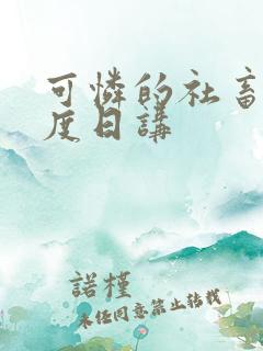 可怜的社畜 东度日讲