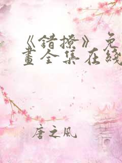 《错撩》免费漫画全集在线观看