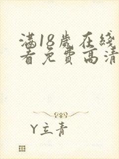 满18岁在线观看免费高清电视剧