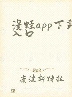 漫蛙app下载入口