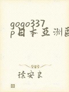 gogo337p日本亚洲欧洲大胆人体