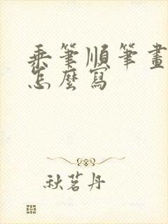 乘笔顺笔画顺序怎么写