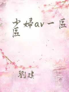 少妇av一区二区