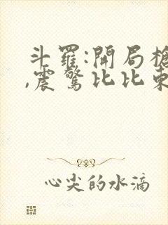 斗罗:开局枪法,震惊比比东