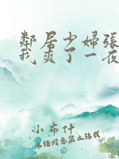 邻居少妇张开腿我爽了一夜视频