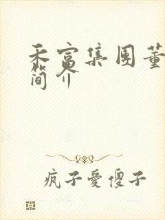 禾富集团董事长简介