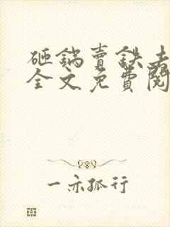 砸锅卖铁去上学全文免费阅读番外