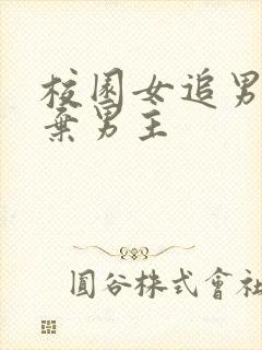 校园女追男后放弃男主