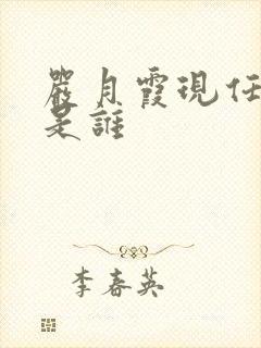 严月霞现任丈夫是谁