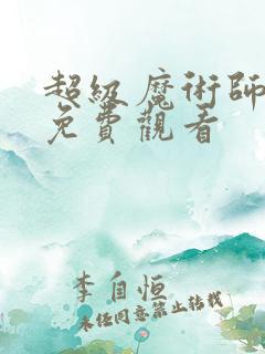 超级魔术师电影免费观看