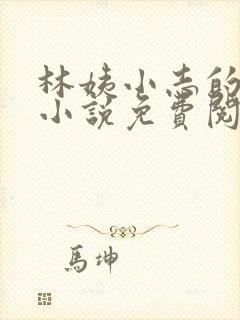 林姨小志的全部小说免费阅读