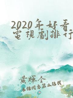 2020年好看电视剧排行榜前十名