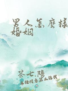 男人怎么样挽回婚姻