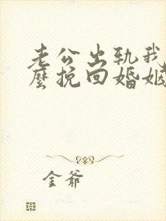 老公出轨我该怎么挽回婚姻